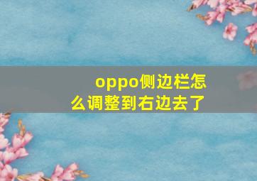 oppo侧边栏怎么调整到右边去了