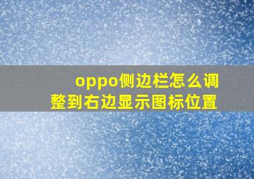 oppo侧边栏怎么调整到右边显示图标位置