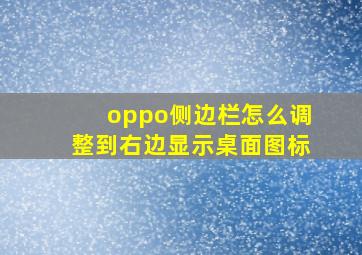 oppo侧边栏怎么调整到右边显示桌面图标