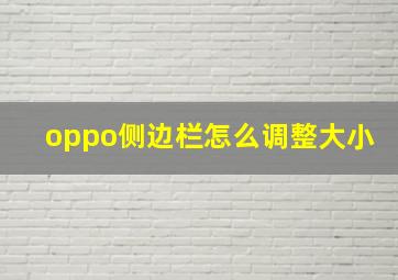 oppo侧边栏怎么调整大小