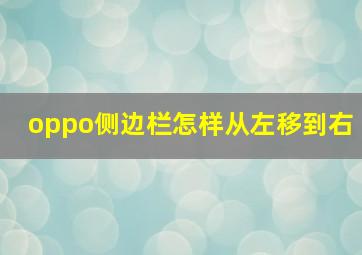 oppo侧边栏怎样从左移到右