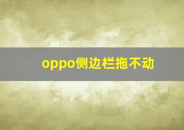 oppo侧边栏拖不动