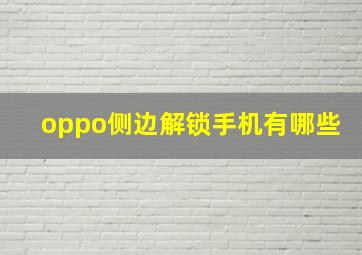 oppo侧边解锁手机有哪些