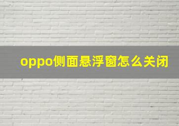 oppo侧面悬浮窗怎么关闭