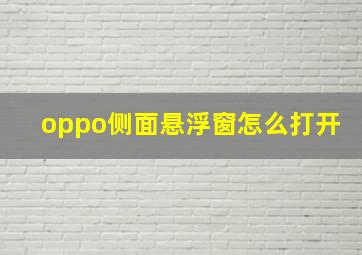 oppo侧面悬浮窗怎么打开