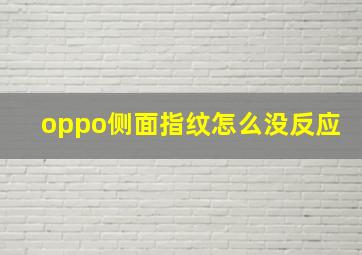 oppo侧面指纹怎么没反应