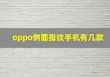 oppo侧面指纹手机有几款