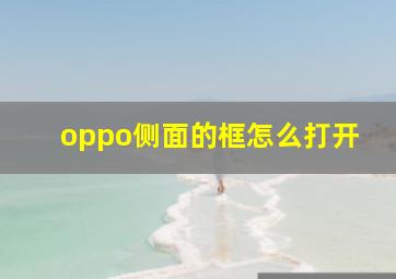 oppo侧面的框怎么打开