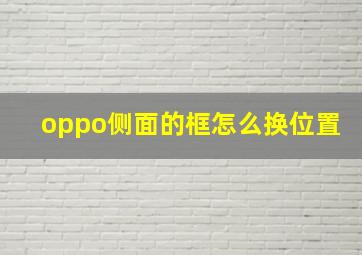 oppo侧面的框怎么换位置