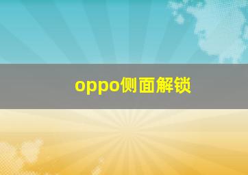 oppo侧面解锁