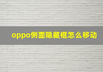 oppo侧面隐藏框怎么移动