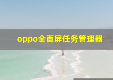 oppo全面屏任务管理器