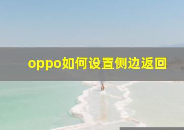 oppo如何设置侧边返回