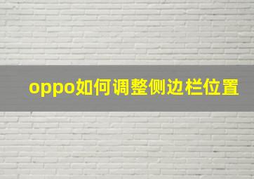 oppo如何调整侧边栏位置