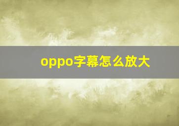 oppo字幕怎么放大