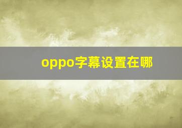 oppo字幕设置在哪