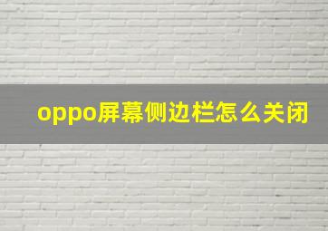 oppo屏幕侧边栏怎么关闭