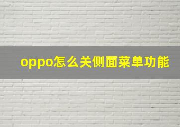 oppo怎么关侧面菜单功能