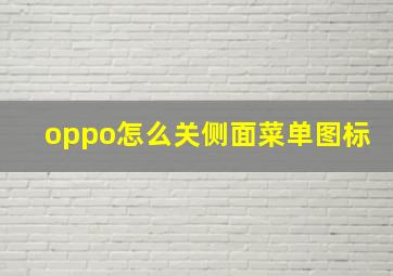 oppo怎么关侧面菜单图标