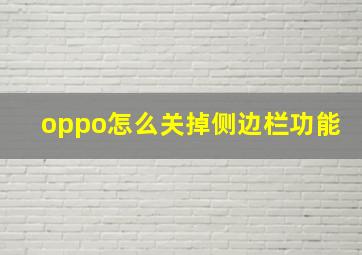 oppo怎么关掉侧边栏功能