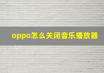 oppo怎么关闭音乐播放器