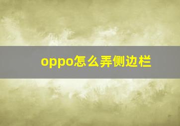 oppo怎么弄侧边栏