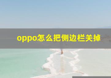 oppo怎么把侧边栏关掉