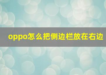 oppo怎么把侧边栏放在右边