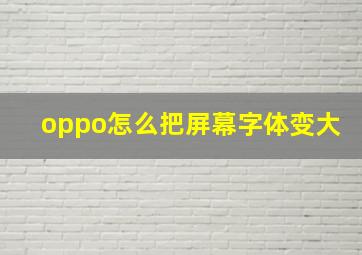 oppo怎么把屏幕字体变大