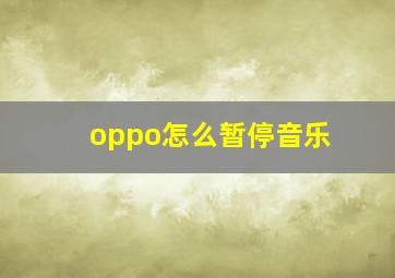 oppo怎么暂停音乐