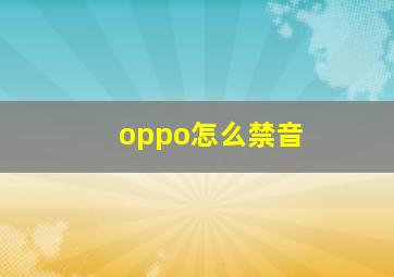 oppo怎么禁音