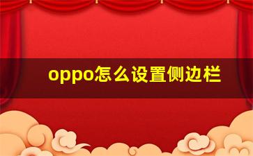 oppo怎么设置侧边栏