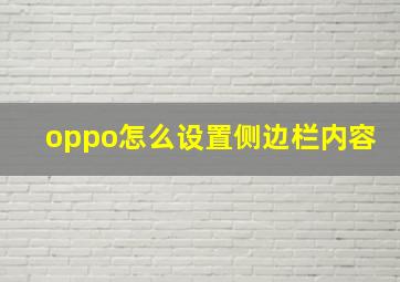 oppo怎么设置侧边栏内容