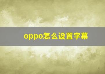 oppo怎么设置字幕