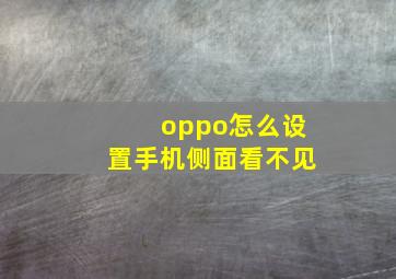 oppo怎么设置手机侧面看不见