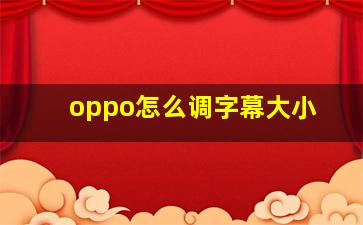 oppo怎么调字幕大小