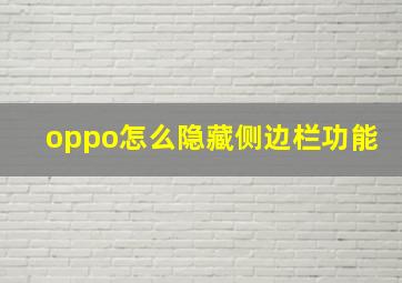 oppo怎么隐藏侧边栏功能