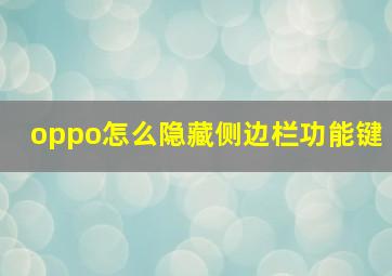 oppo怎么隐藏侧边栏功能键