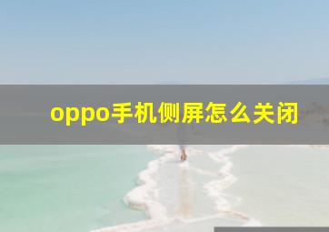 oppo手机侧屏怎么关闭