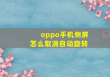 oppo手机侧屏怎么取消自动旋转