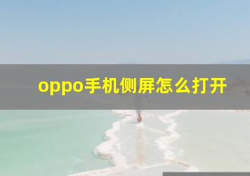 oppo手机侧屏怎么打开