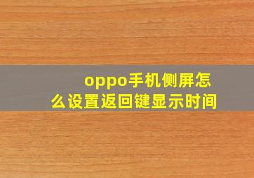 oppo手机侧屏怎么设置返回键显示时间