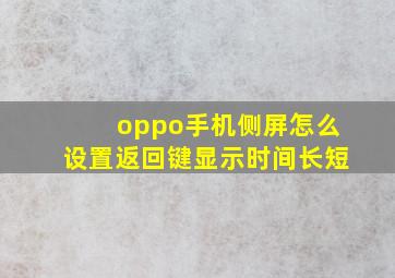 oppo手机侧屏怎么设置返回键显示时间长短