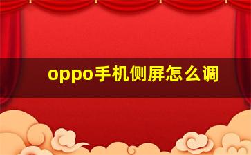 oppo手机侧屏怎么调