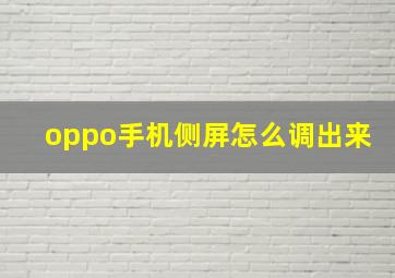 oppo手机侧屏怎么调出来