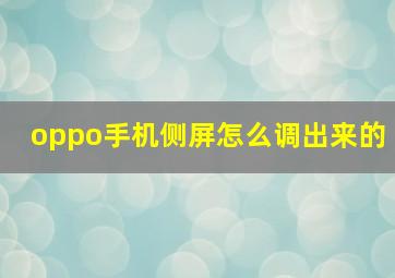 oppo手机侧屏怎么调出来的