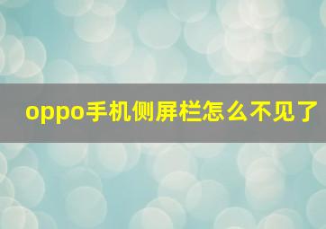 oppo手机侧屏栏怎么不见了