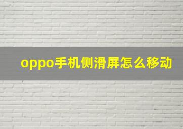 oppo手机侧滑屏怎么移动