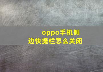 oppo手机侧边快捷栏怎么关闭