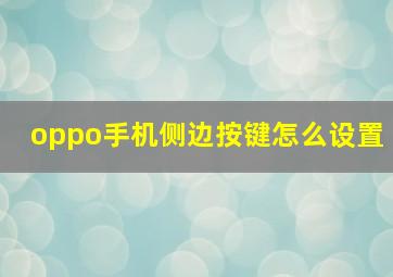 oppo手机侧边按键怎么设置